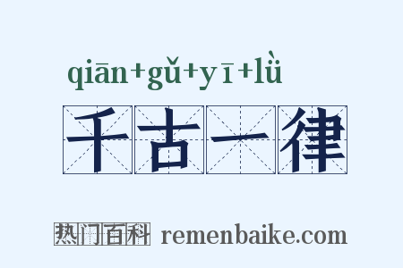 千古一律是什么意思的图片